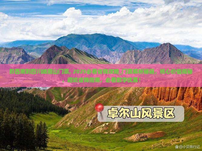 黔西南到四川峨眉山门票