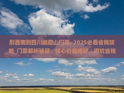 黔西南到四川峨眉山门票