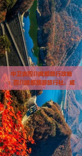 中卫去四川成都旅行社