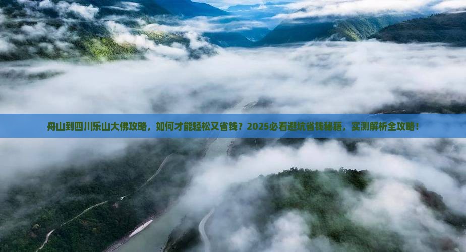 舟山到四川乐山大佛攻略