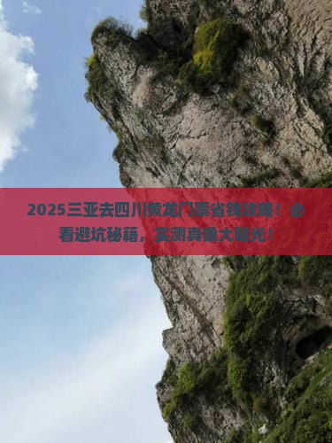 三亚去四川黄龙门票