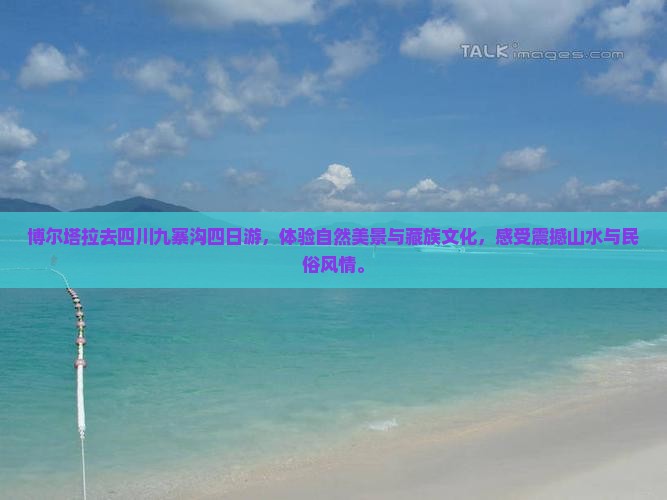 博尔塔拉去四川九寨沟四日游