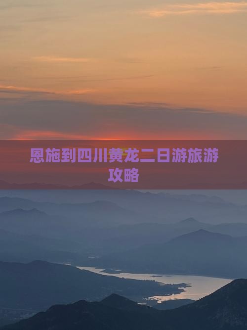 恩施去四川黄龙二日游