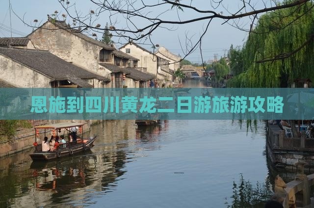 恩施去四川黄龙二日游
