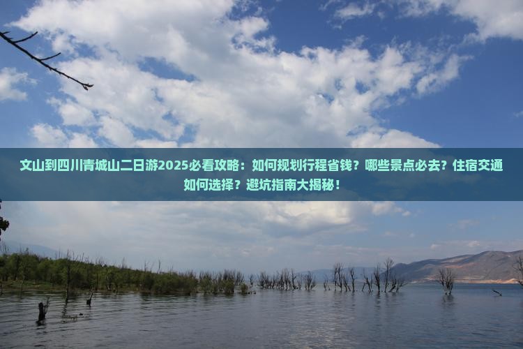 文山到四川青城山二日游