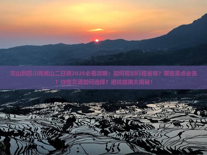 文山到四川青城山二日游