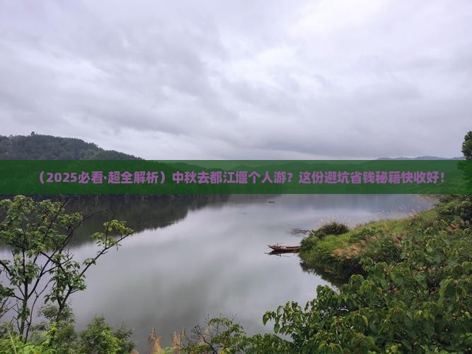 中秋节去四川都江堰个人游