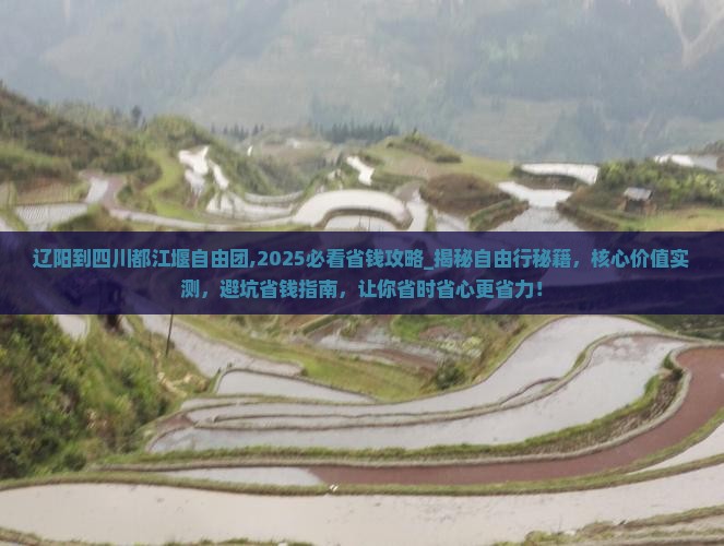 辽阳到四川都江堰自由团