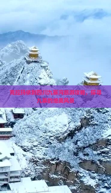 克拉玛依到四川九寨沟团体旅游