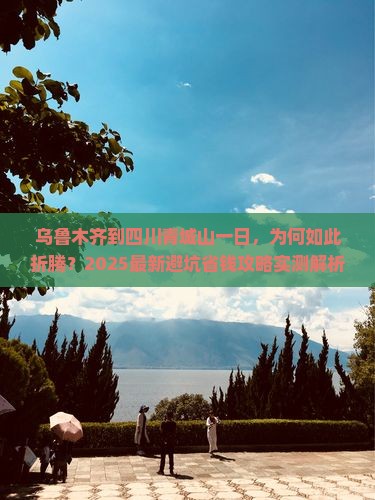 乌鲁木齐到四川青城山一日