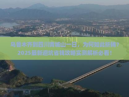 乌鲁木齐到四川青城山一日