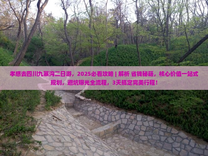 孝感去四川九寨沟二日游