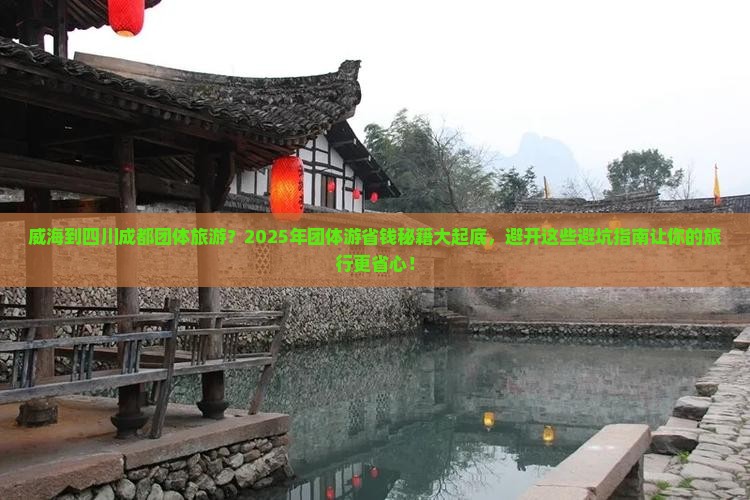 威海到四川成都团体旅游