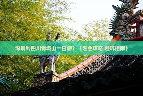 深圳到四川青城山一日