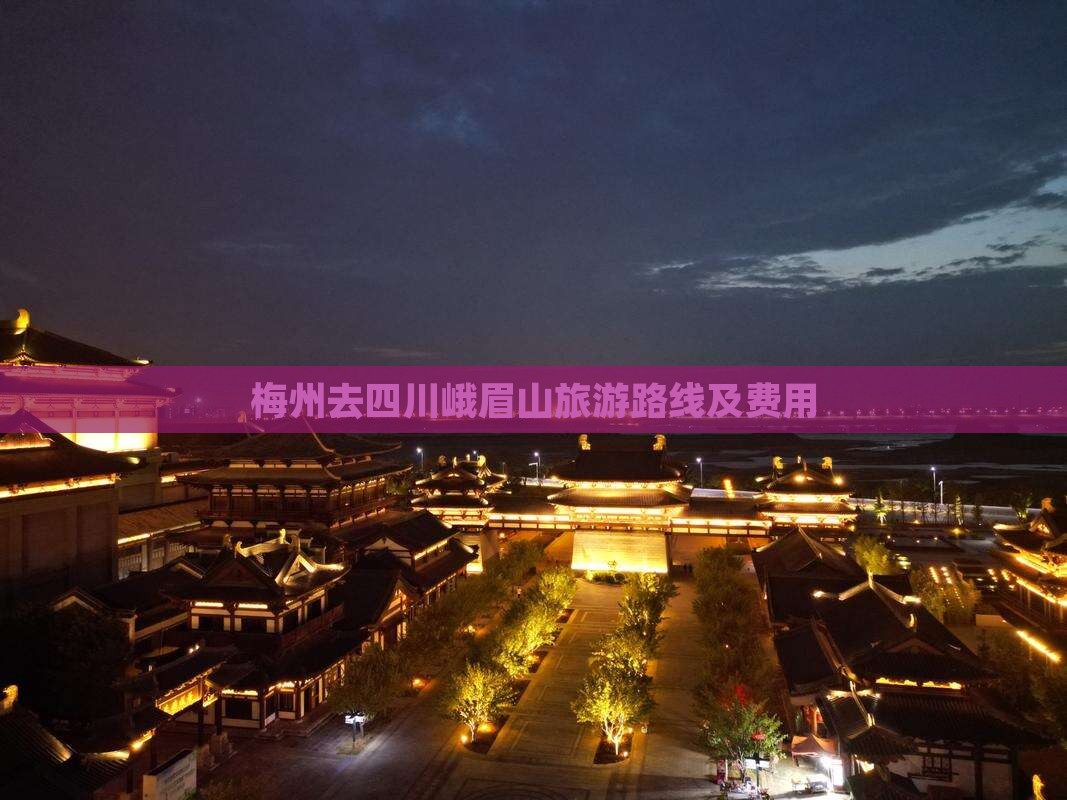 梅州去四川峨眉山旅游