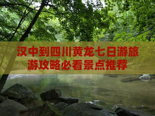 汉中到四川黄龙七日游