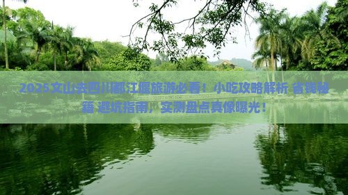 文山去四川都江堰旅游小吃