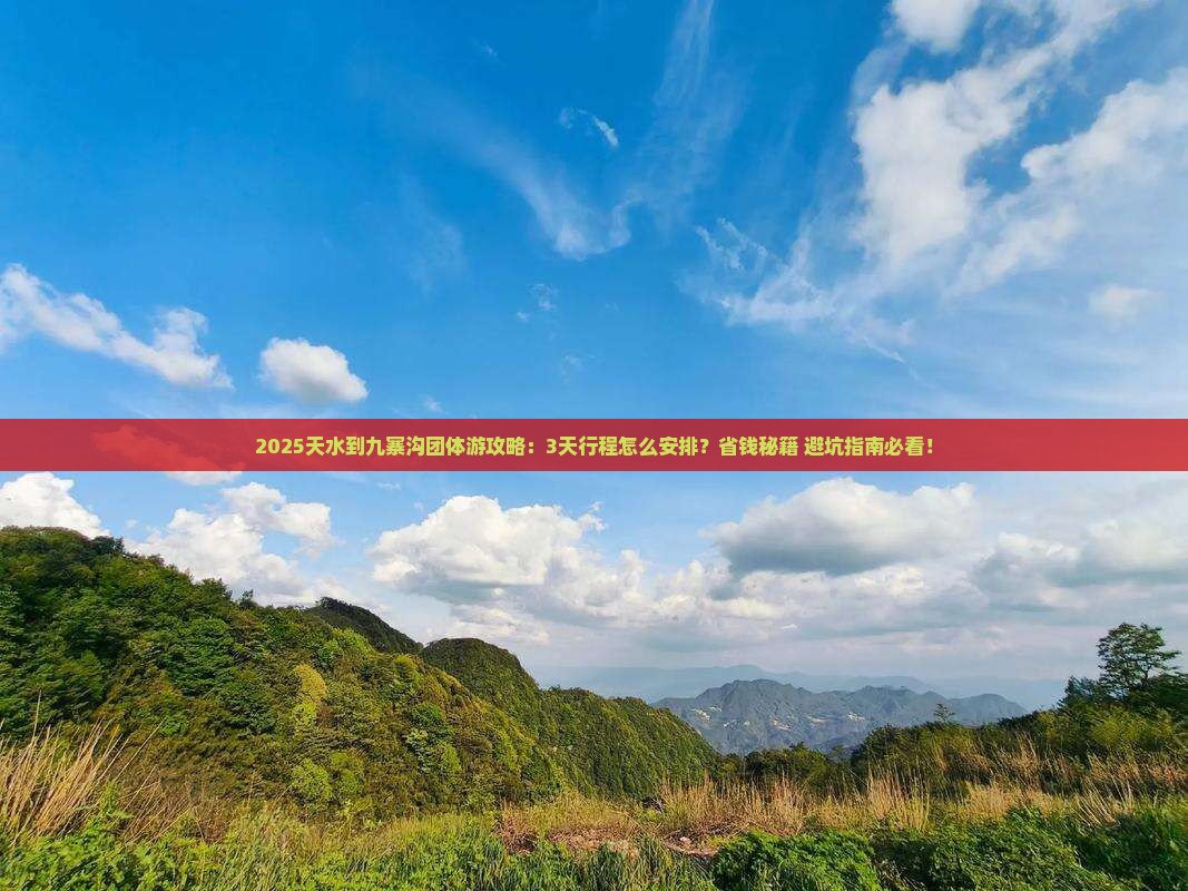 天水到四川九寨沟团体旅游 天水到四川九寨沟团体旅游