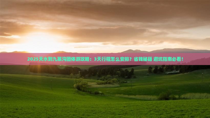 天水到四川九寨沟团体旅游 天水到四川九寨沟团体旅游