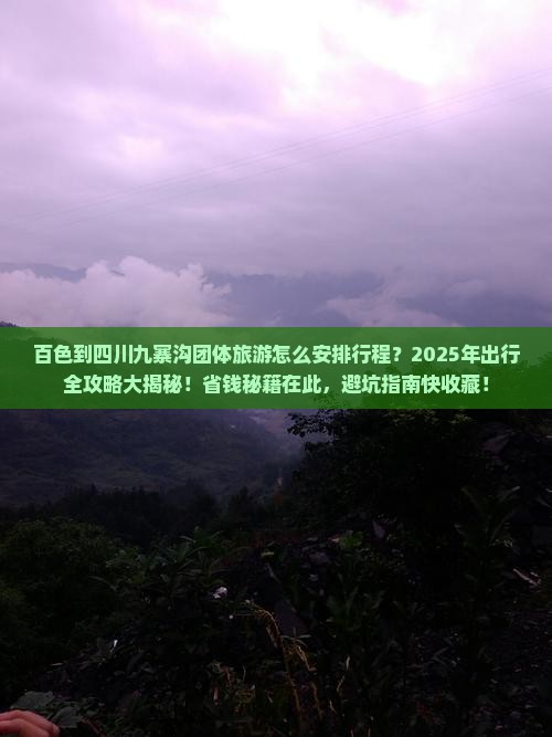 百色到四川九寨沟团体旅游