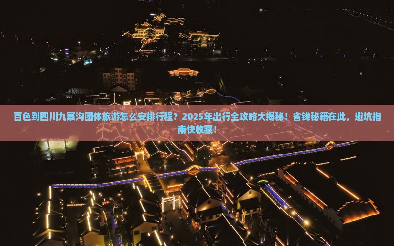百色到四川九寨沟团体旅游