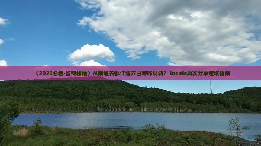 南通到四川都江堰六日游