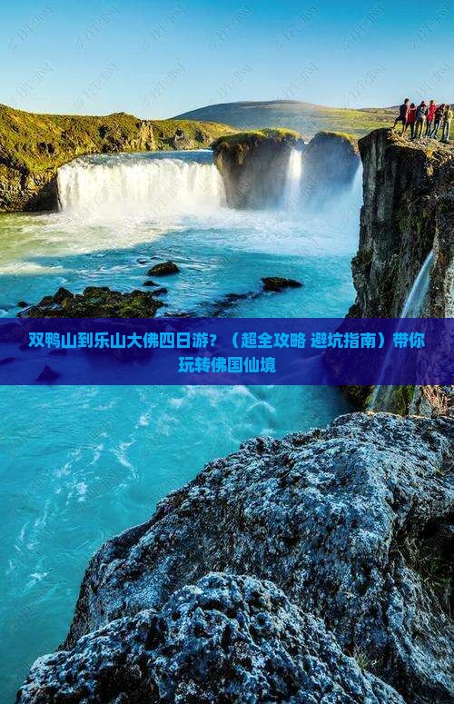 双鸭山去四川乐山大佛四日游