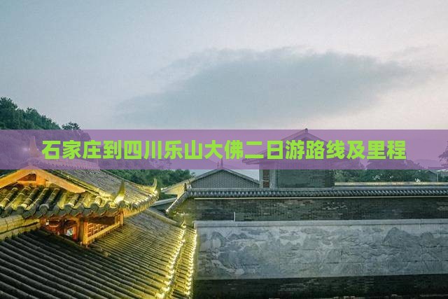 石家庄到四川乐山大佛二日游