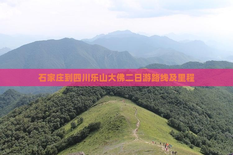 石家庄到四川乐山大佛二日游