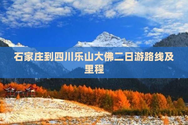 石家庄到四川乐山大佛二日游