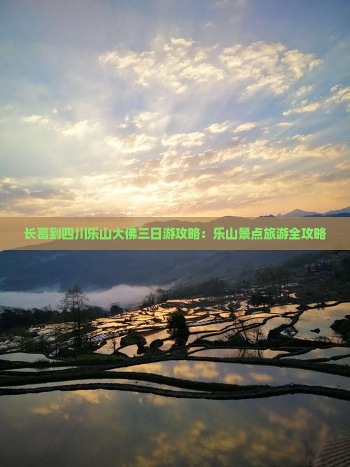 长葛到四川乐山大佛三日游