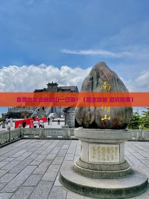 自贡去四川峨眉山一日 自贡去四川峨眉山一日