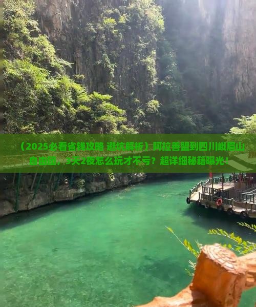 阿拉善盟到四川峨眉山自由团