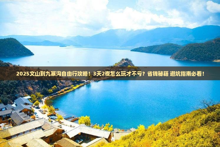 文山到四川九寨沟自由行