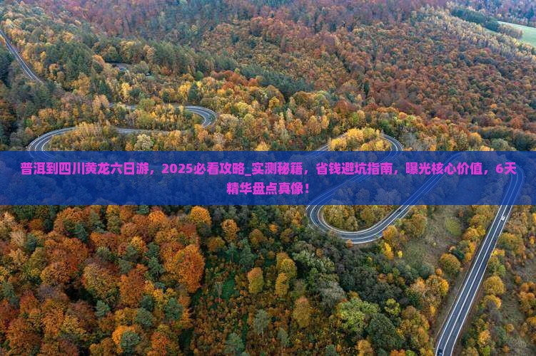 普洱到四川黄龙六日游