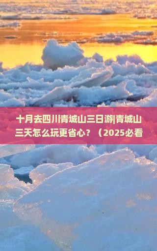 十月去四川青城山三日游
