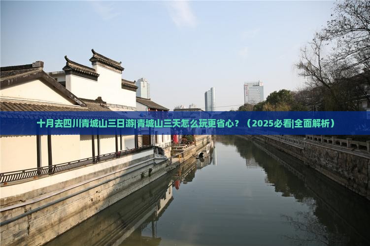 十月去四川青城山三日游