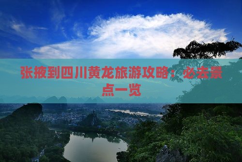 张掖到四川黄龙旅游