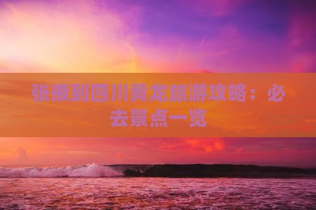 张掖到四川黄龙旅游