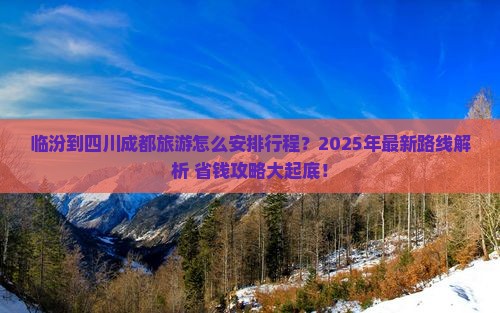 临汾到四川成都旅游