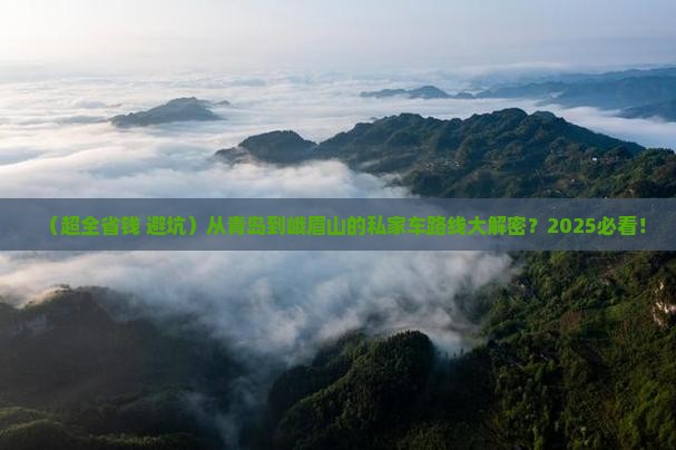 青岛到四川峨眉山个人游
