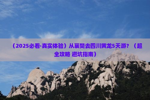 襄樊到四川黄龙五日游