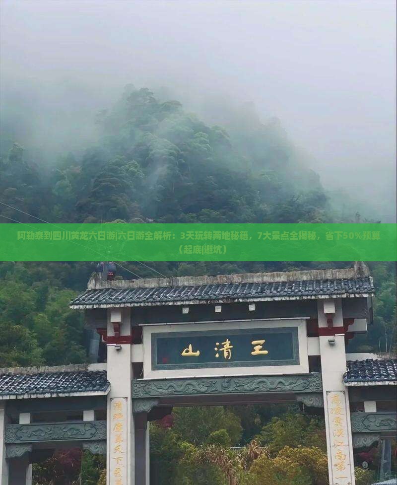 阿勒泰到四川黄龙六日游
