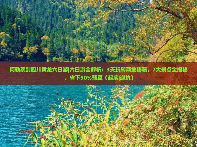 阿勒泰到四川黄龙六日游