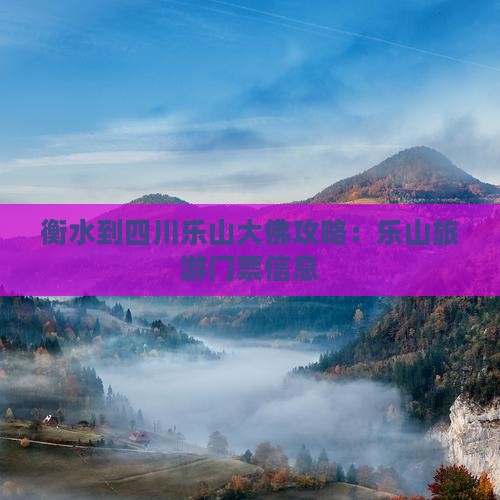 衡水到四川乐山大佛门票