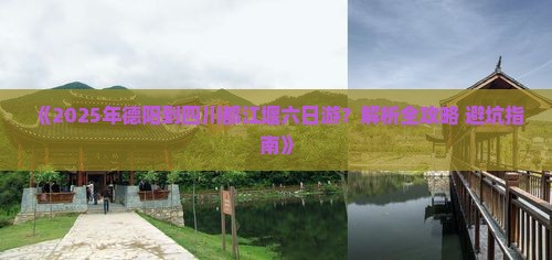 德阳去四川都江堰六日游