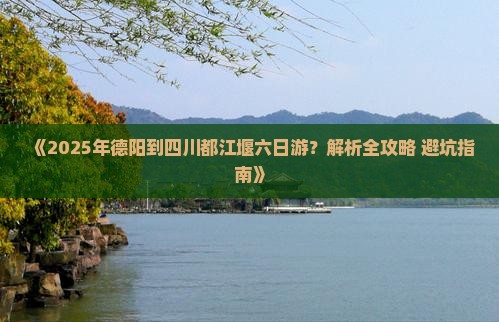 德阳去四川都江堰六日游