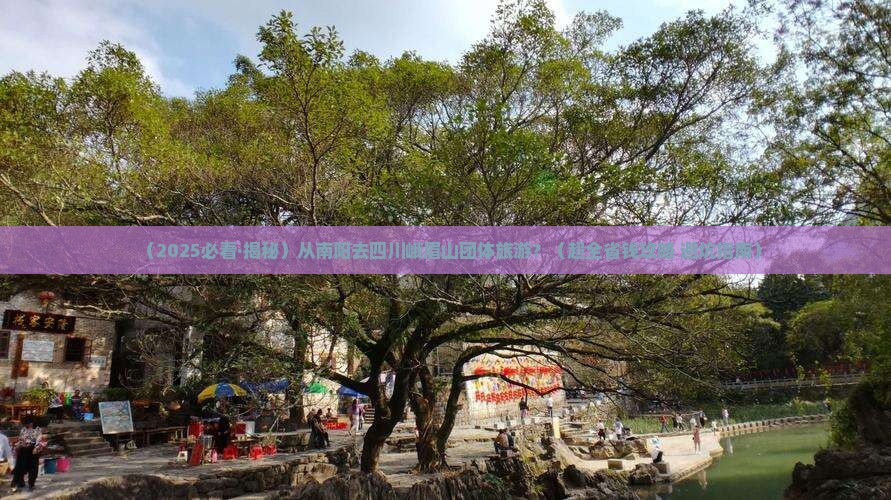 南阳去四川峨眉山团体旅游