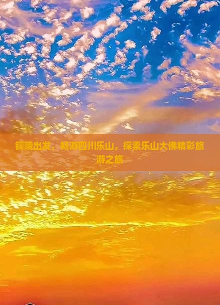 铜陵到四川乐山大佛大型旅游团