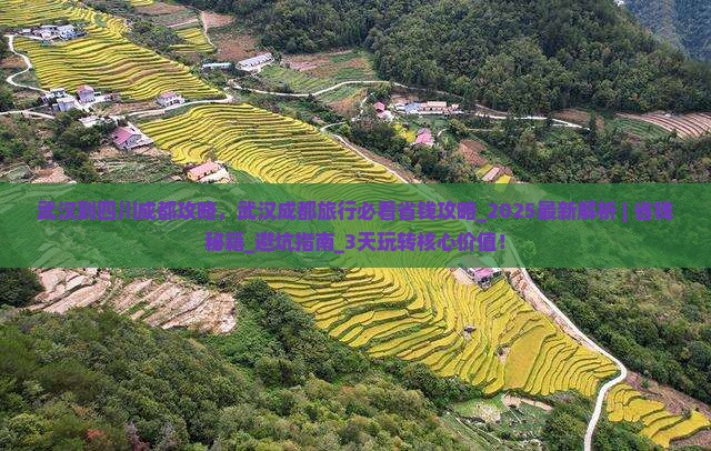 武汉到四川成都攻略